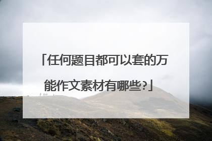 任何题目都可以套的万能作文素材有哪些?