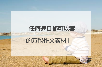 任何题目都可以套的万能作文素材