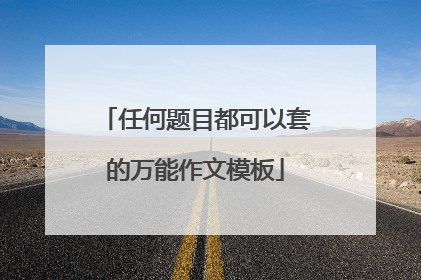 任何题目都可以套的万能作文模板
