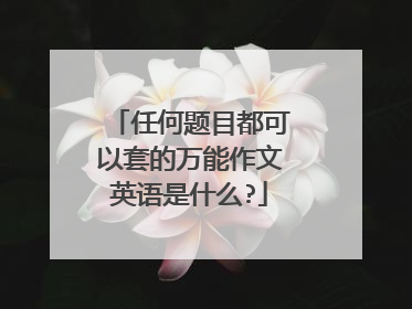 任何题目都可以套的万能作文英语是什么?