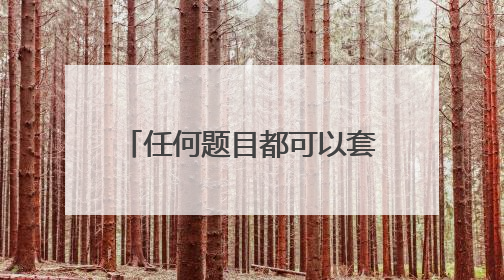 任何题目都可以套的万能作文记叙文