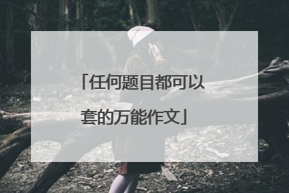 任何题目都可以套的万能作文