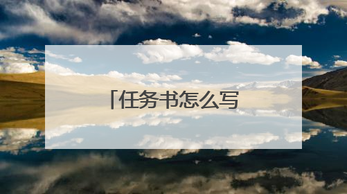 任务书怎么写 毕业论文任务书怎么写