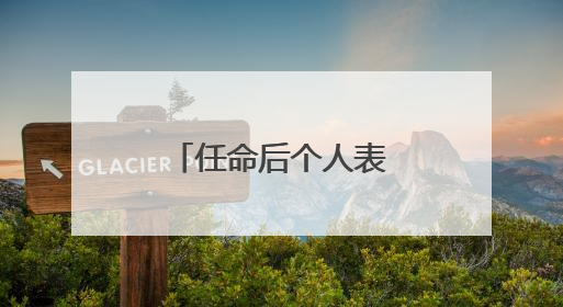 任命后个人表态发言简短