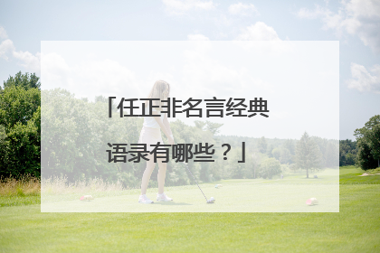 任正非名言经典语录有哪些?