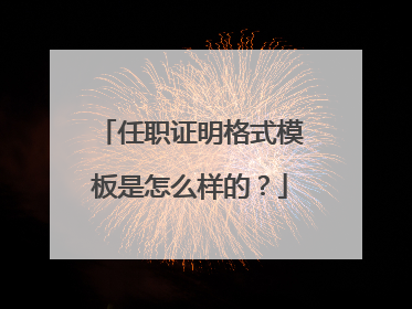 任职证明格式模板是怎么样的?