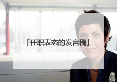 任职表态的发言稿