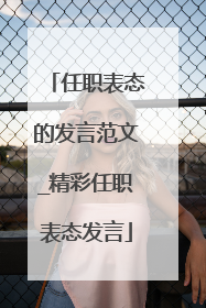 任职表态的发言范文_精彩任职表态发言