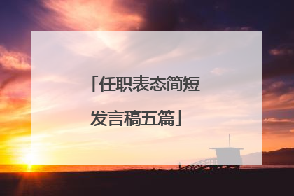 任职表态简短发言稿五篇