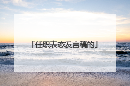 任职表态发言稿的