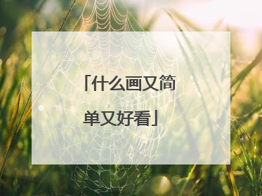 什么画又简单又好看