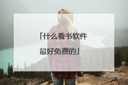 什么看书软件最好免费的