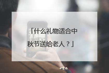 什么礼物适合中秋节送给老人?