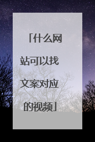 什么网站可以找文案对应的视频
