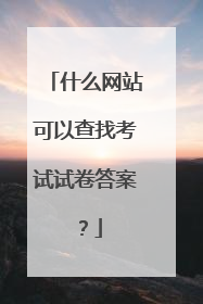 什么网站可以查找考试试卷答案?