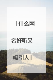 什么网名好听又吸引人
