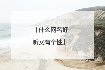 什么网名好听又有个性