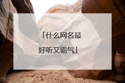 什么网名最好听又霸气
