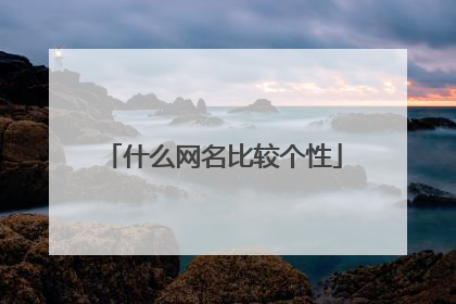 什么网名比较个性