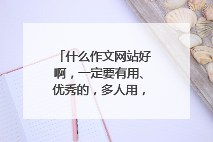 什么作文网站好啊,一定要有用、优秀的,多人用,(我是中学生)