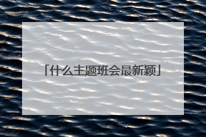 什么主题班会最新颖