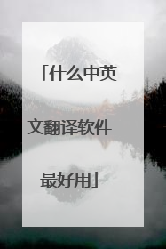什么中英文翻译软件最好用