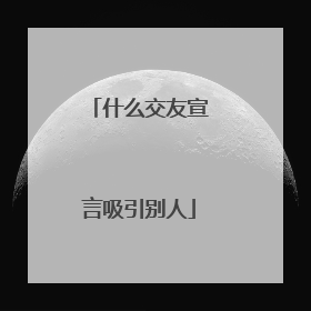 什么交友宣言吸引别人