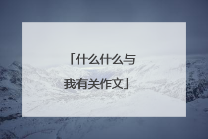 什么什么与我有关作文