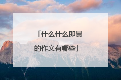 什么什么即景的作文有哪些