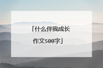 什么伴我成长作文500字