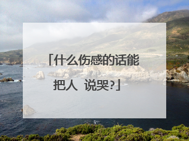 什么伤感的话能把人 说哭?