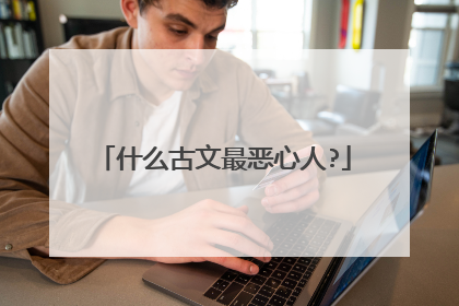 什么古文最恶心人?
