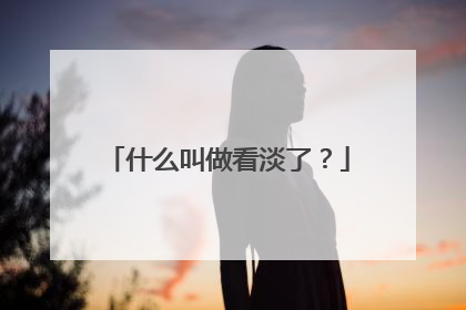 什么叫做看淡了?