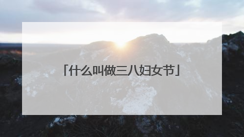 什么叫做三八妇女节