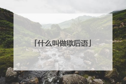 什么叫做歇后语