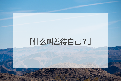 什么叫善待自己？