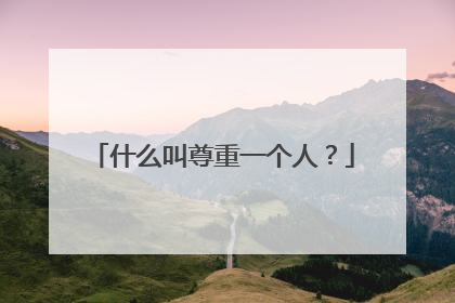 什么叫尊重一个人?