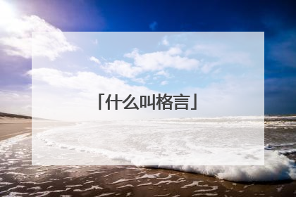 什么叫格言
