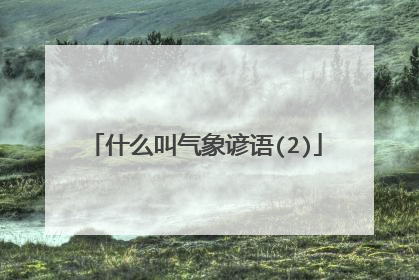 什么叫气象谚语(2)