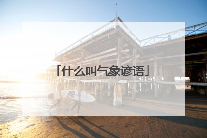 什么叫气象谚语