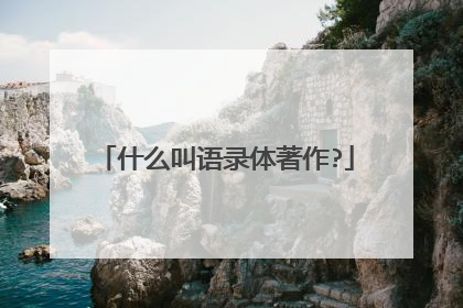 什么叫语录体著作?