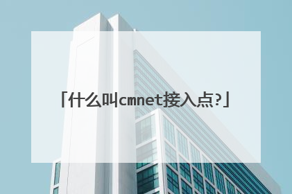 什么叫cmnet接入点?