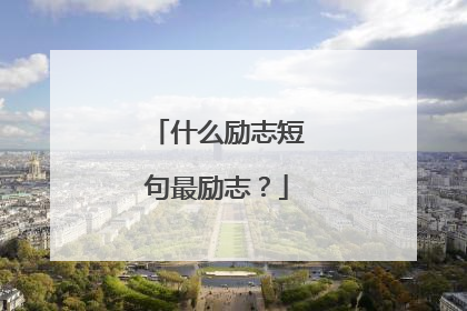 什么励志短句最励志？