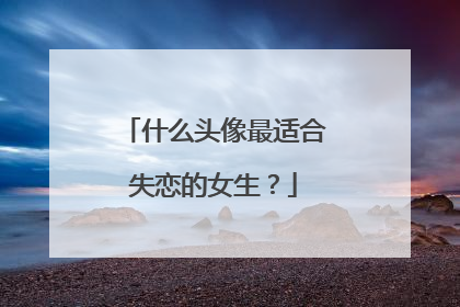 什么头像最适合失恋的女生？
