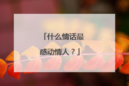 什么情话最感动情人?