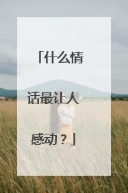 什么情话最让人感动？