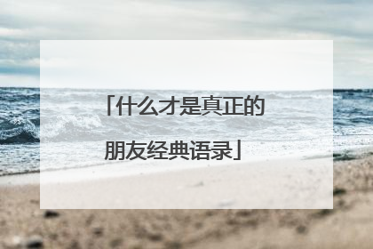 什么才是真正的朋友经典语录