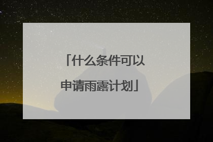 什么条件可以申请雨露计划