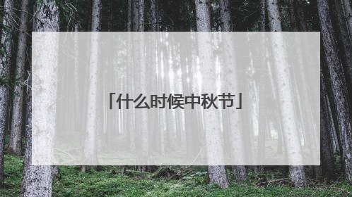 什么时候中秋节