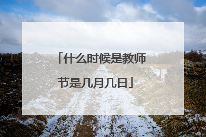 什么时候是教师节是几月几日
